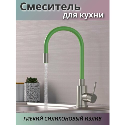 Смеситель для кухни, гибкий силиконовый изгиб, серый, салатовый