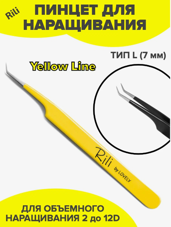 Пинцет для наращивания ресниц RILI Yellow Line тип L (7mm)