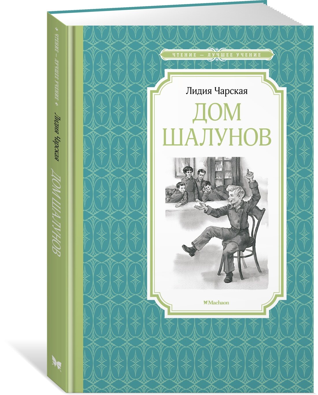 Книга Дом шалунов. Чарская Л.