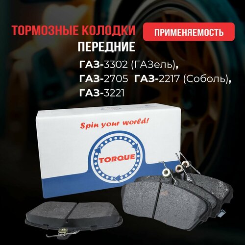 Колодки тормозные передние ГАЗ-3302 , ГАЗ-2705 ГАЗель, ГАЗ-2217 Соболь, ГАЗ-3221 Кросс -номер 2217-3501170 3302-3501090