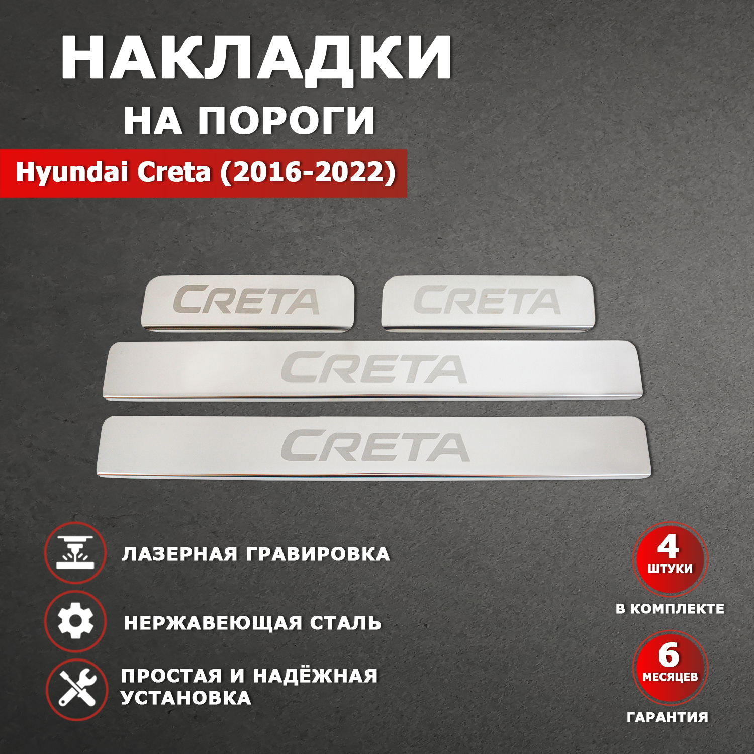 Накладки на пороги Хендай Крета / Hyundai Creta гравировка (2016-2022) надпись Creta