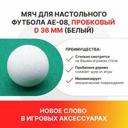 Мяч для настольного футбола AE-08, пробковый D 36 мм (белый) / настольные игры