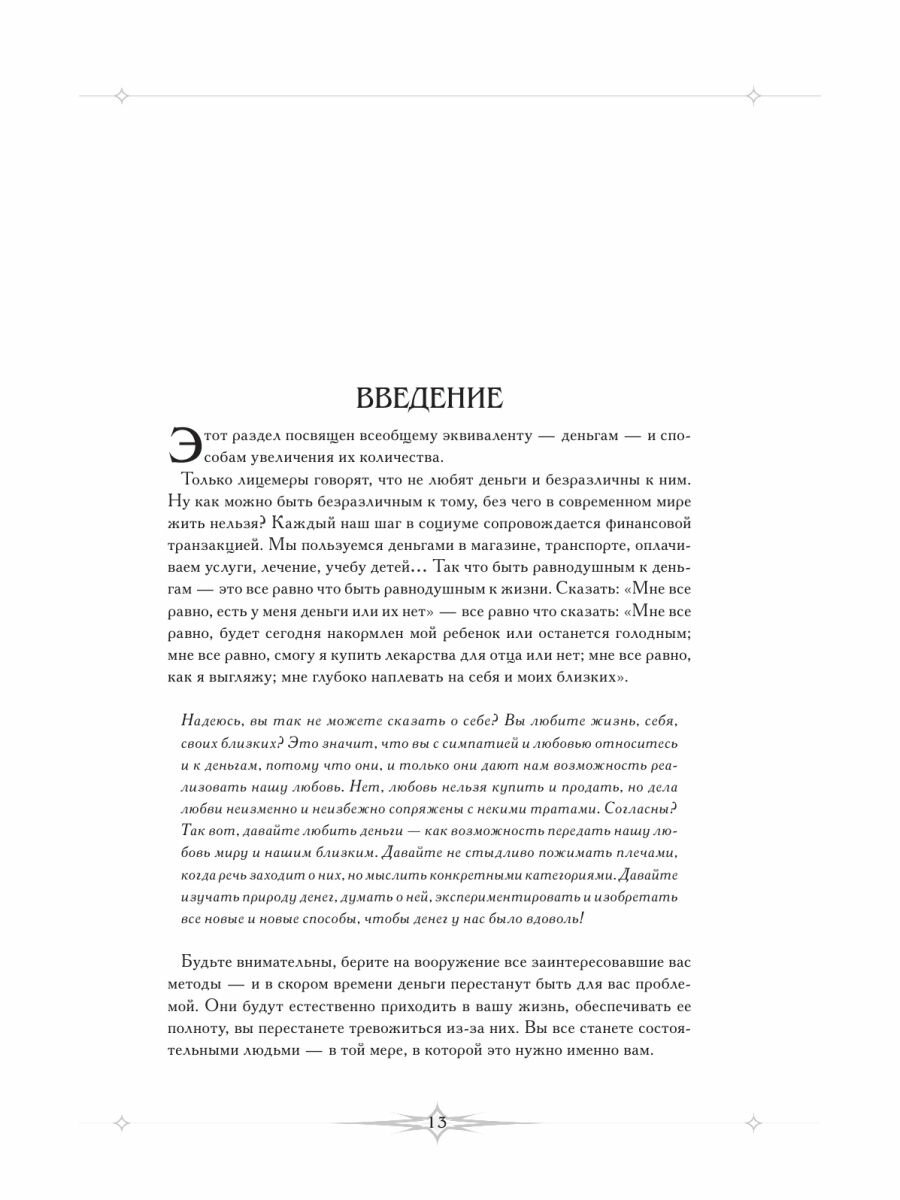 Благотворные настрои: здоровье, богатство, отношения. Большая энциклопедия доктора Блав - фото №17