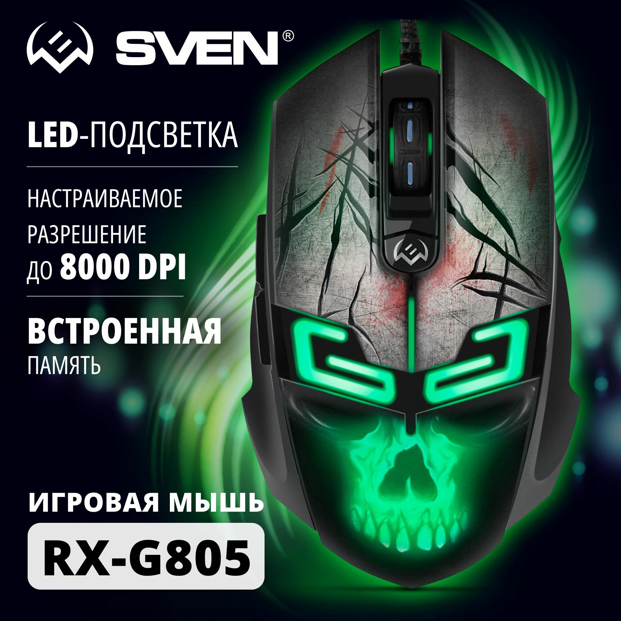 Игровая мышь SVEN RX-G805 6-кнопок 500-8000 DPI ПО подсветка.