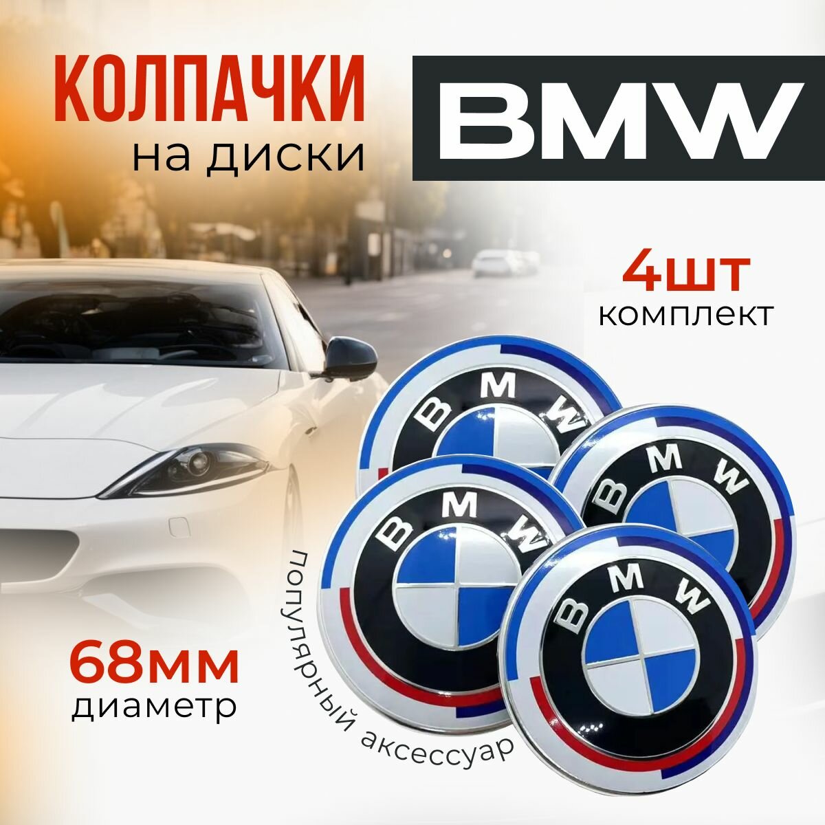 Колпачок на литой диск для BMW Classic 68 мм. Номер 36136783536. комплект 4 шт.