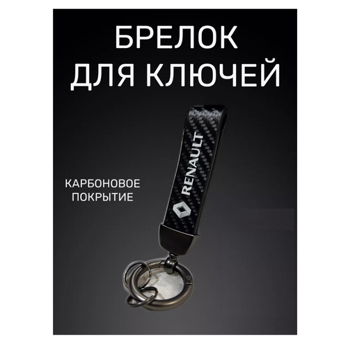 Брелок Renault, гладкая фактура, Renault, черная
