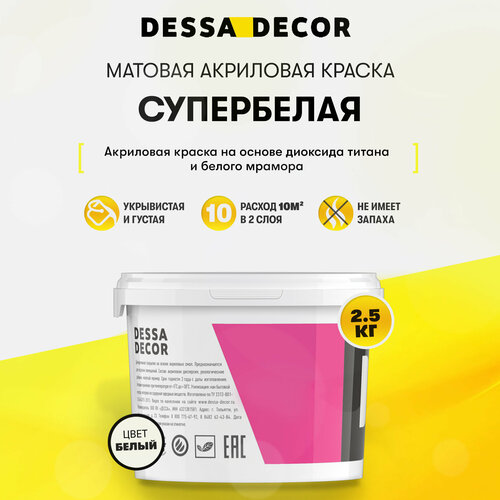 Акриловая краска для стен матовая водоэмульсионная DESSA DECOR белая, на основе мрамора, для стен и потолков, моющаяся 2.5 кг краска акриловая для стен универсальная водоэмульсионная dessa decor 10 кг белая на основе мрамора фасадная моющаяся для стен и потолков