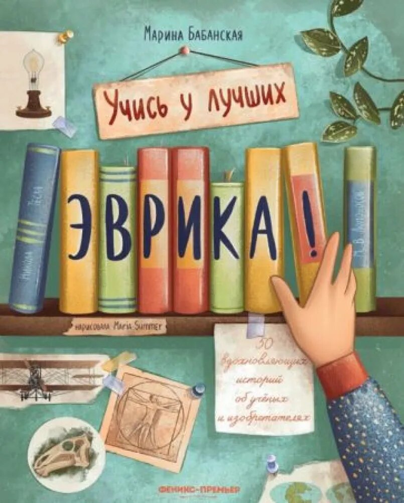 Бабанская М. Эврика: 50 вдохновляющих историй об ученых и изобретателях