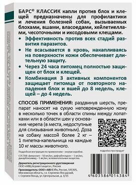 Барс классик капли против блох и клещей для собак (4 пипетки по 1,4 мл) — фото 1