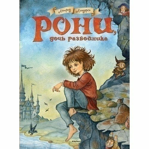 Астрид Линдгрен. Рони, дочь разбойника художественные книги махаон а линдгрен рони дочь разбойника