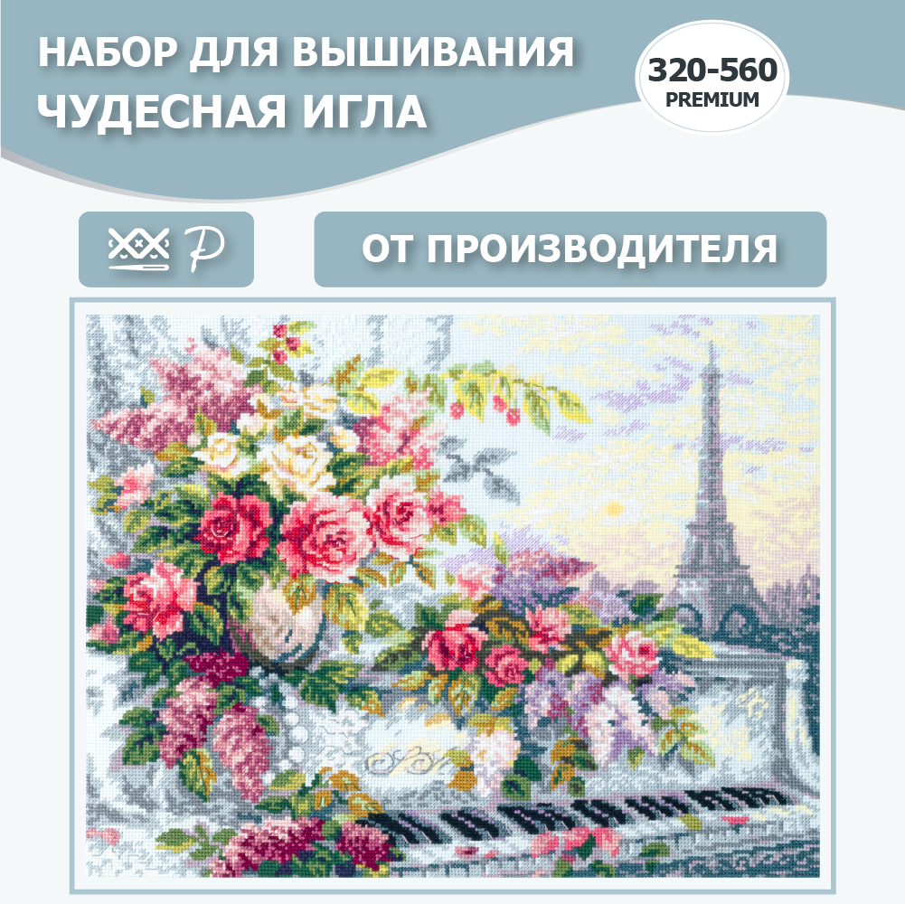 Набор для вышивания Чудесная Игла PREMIUM 320-560 "Мелодии Парижа" 31 x 40 см