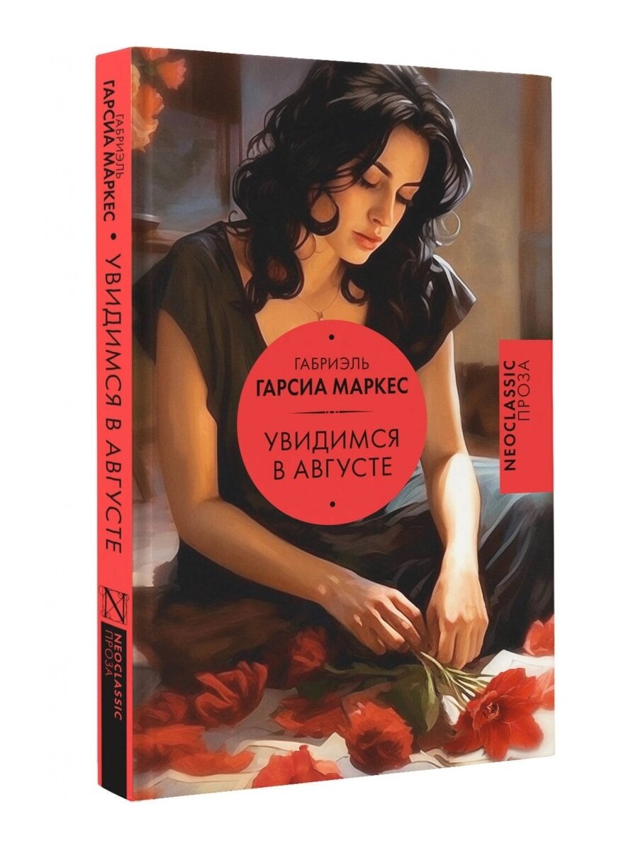 Гарсиа Маркес Г. Увидимся в августе. Neoclassic: проза