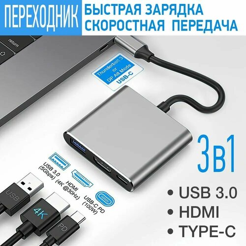 Переходник 3 в 1 HUB USB 3.0 - HDMI - Type C, Адаптер USB Type C