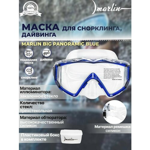 Маска для плавания MARLIN BIG PANORAMIC blue маска для плавания mad wave panoramic blue m0426 01 0 03w