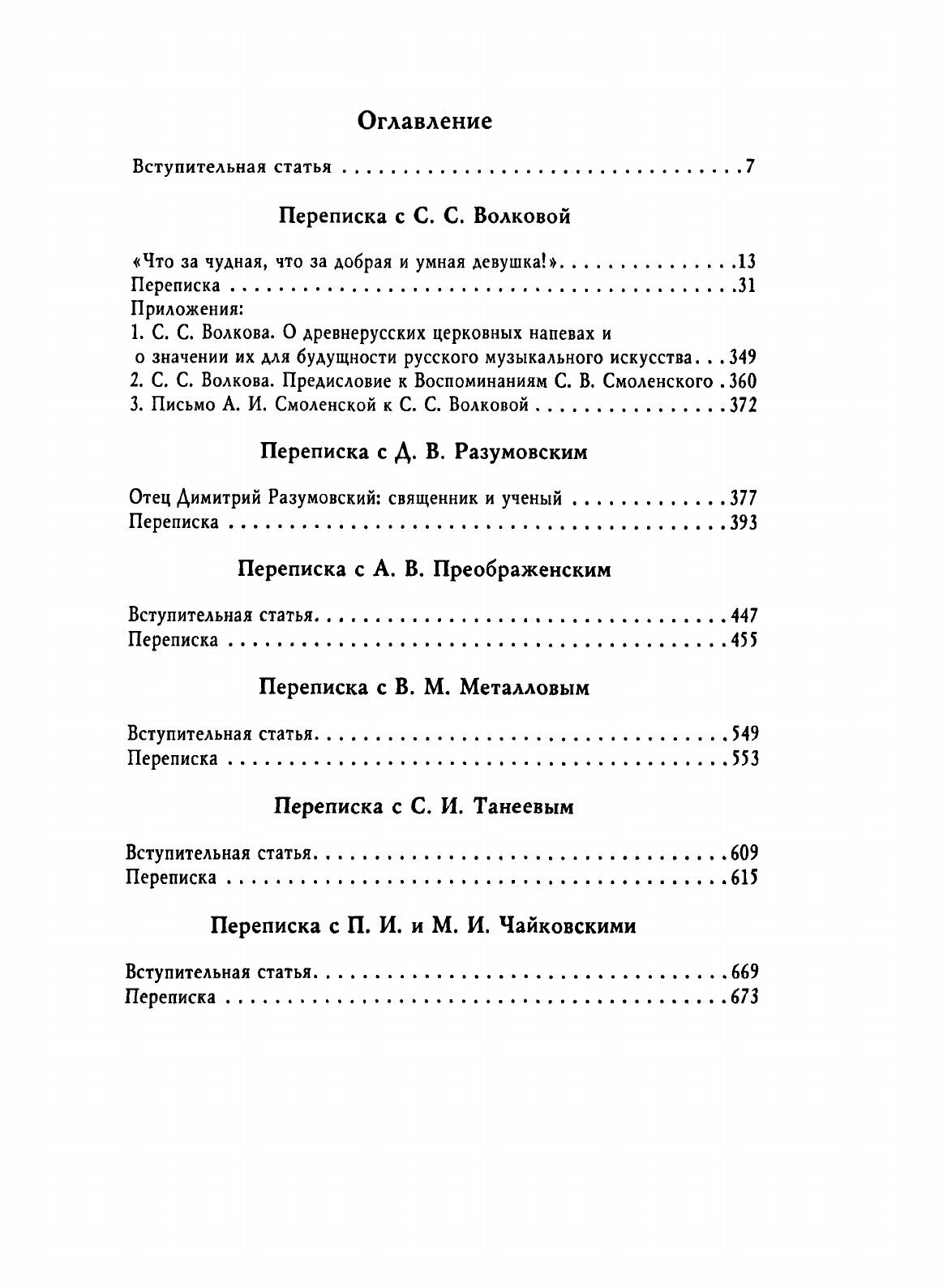 Русская духовная музыка в документах и материалах. Том 6. Книга 2: С. В. Смоленский и его корреспонденты. Переписка с С. С. Волковой, Д. В. Разумовским, А. В. Преображенским, В. М. Металловым, C. И. Т - фото №3
