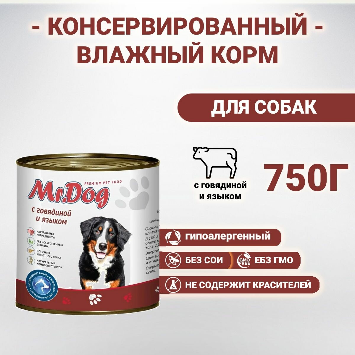 Консервированный влажный корм для собак Mr.Dog с говядиной и языком, 750 гр. х 4 шт.