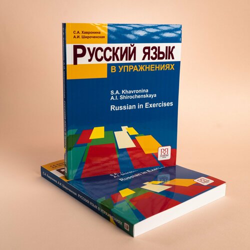 Русский язык в упражнениях. Учебное пособие для говорящих на английском языке