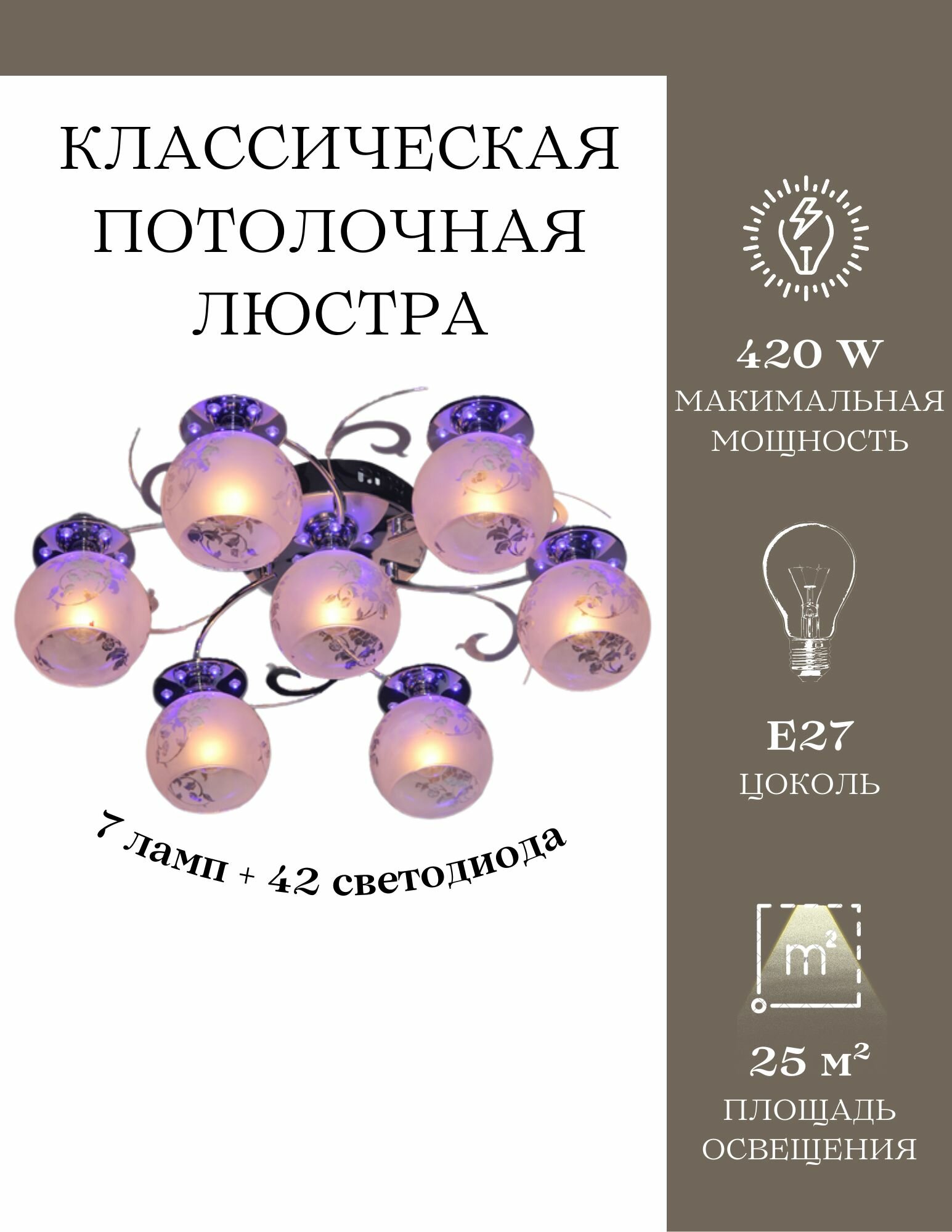 Классическая потолочная люстра MyLight 1539/7 420W, 7 ламп 42 светодиода, серебристая, с RBP подсветкой, с пультом управления, для всех видов потолков, потолочный светильник E27