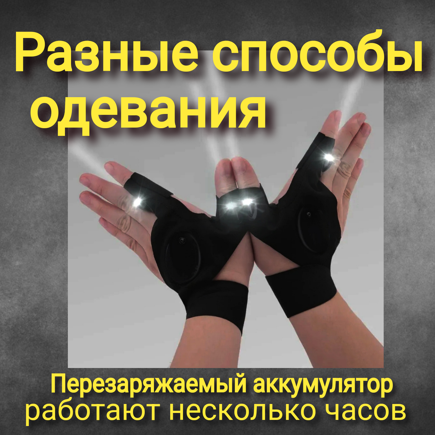 Перчатка со встроенной подсветкой, комплект 2 шт. на левую и правую руку. С аккумулятором — фото 1