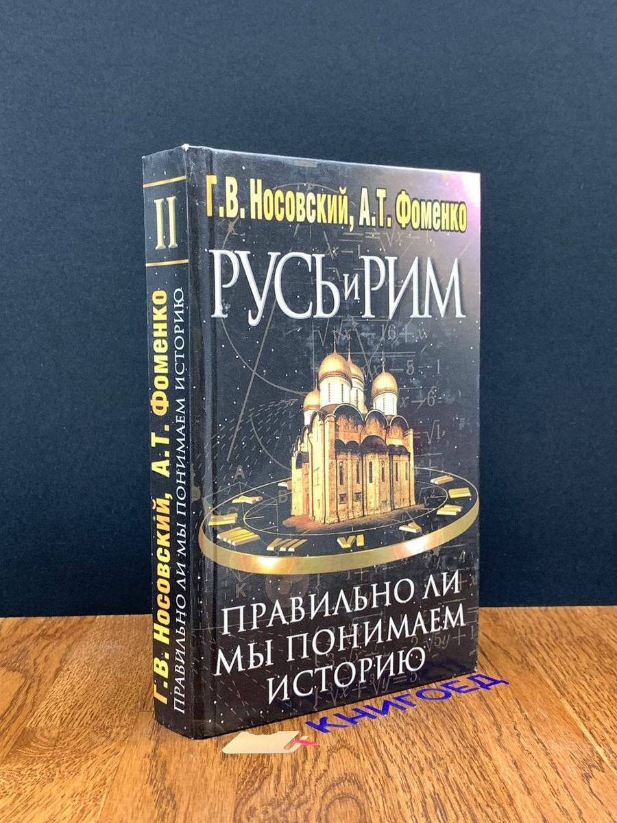 Русь и Рим. Книга 2 1999