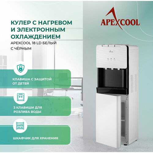 Кулер для воды APEXCOOL 18LD Белый с нагревом и электронным охлаждением