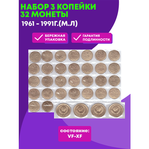 Набор 3 копейки 1961 - 1991Г. М/Л (32 монеты) VF- XF набор 10 копеек 31 монета 1954 1957 1961 62 69 91 г г м л гкчп vf