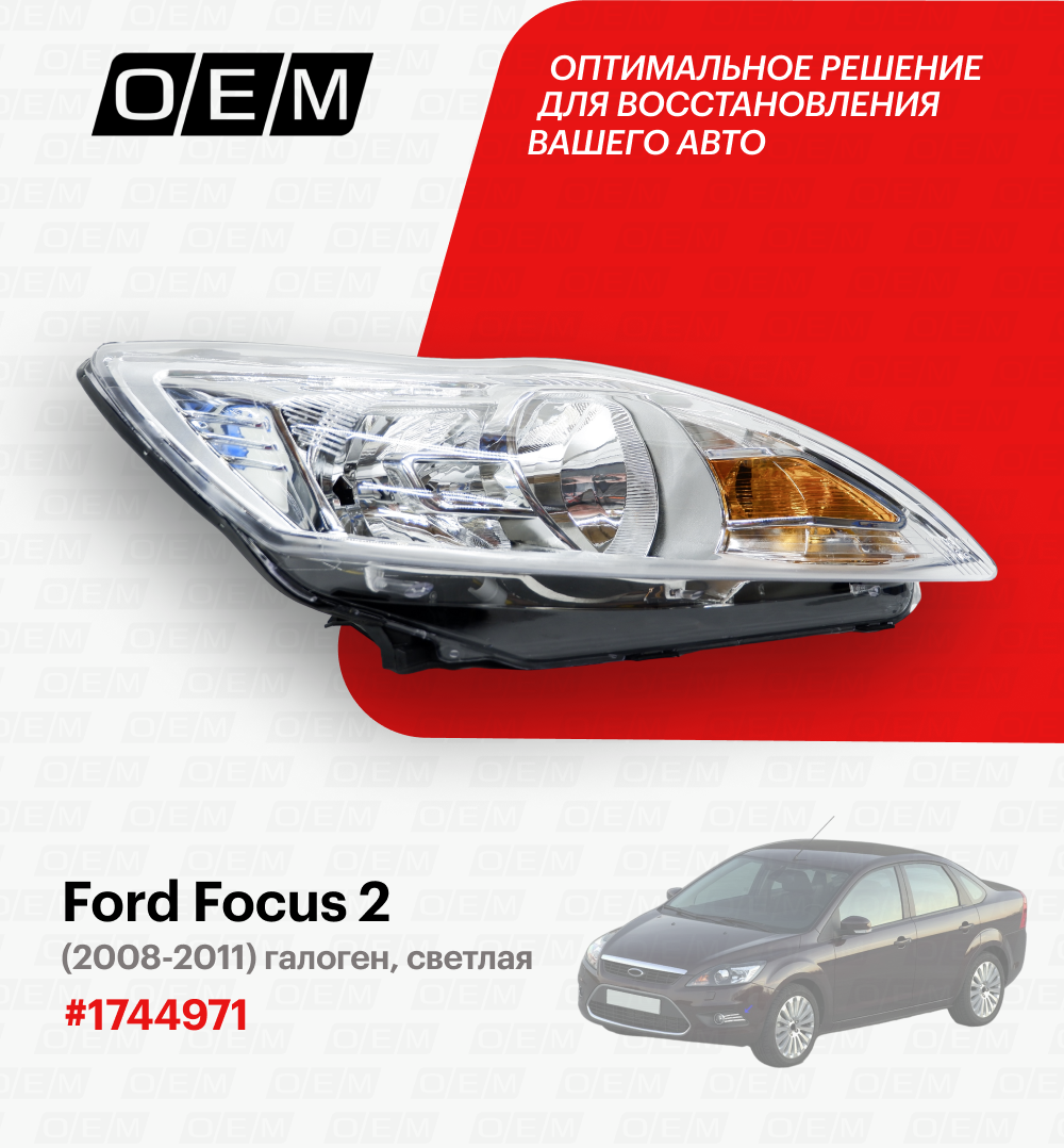 Фара правая Ford Focus 2 2008-2011 1744971