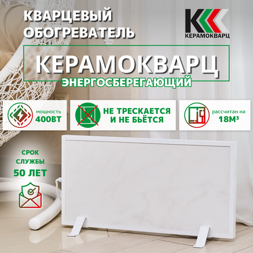 Обогреватель кварцевый керамический Керамокварц мрамор напольный 400 Вт 440000₽
