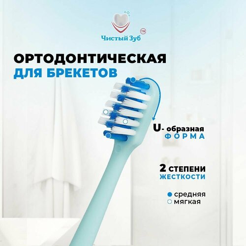 Зубная щетка для брекетов чистый ЗУБ, ортодонтическая, U-образная для чистки брекетов, имплантов, цвет голубой. Разная степень жетскости - средняя и мягкая.