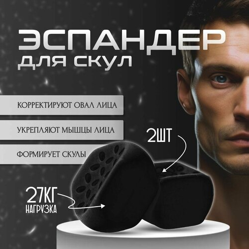 Эспандер для скул, тренажер для скул челюсти лица, 2 шт, нагрузка 27 кг