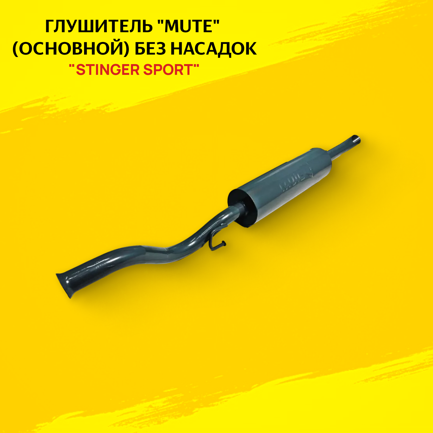 Глушитель STINGER SPORT "MUTE" для а/м Приора 2170-71 седан (основной), без насадки