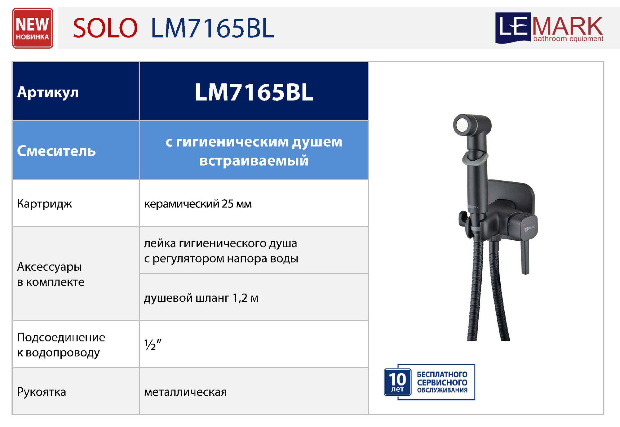 Смеситель Lemark Solo LM7165BL с гигиеническим душем, встраиваемый