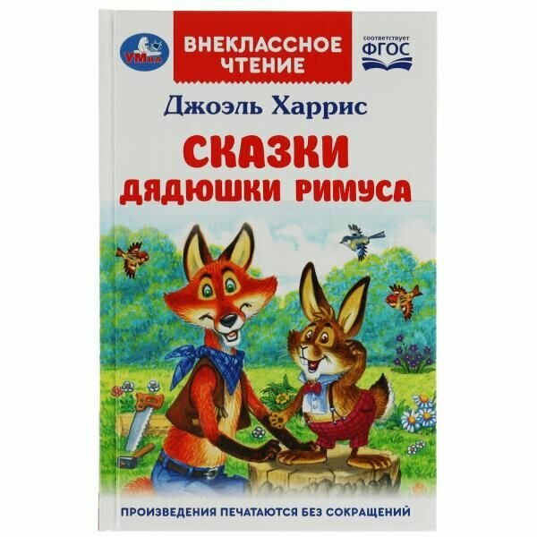 Сказки дядюшки Римуса (Джоэль Чендлер Харрис) - фото №7