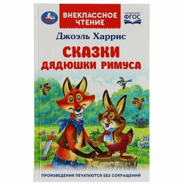 Книга Умка (книги) Сказки дядюшки Римуса, Харрис Дж. Внеклассное чтение (342065)