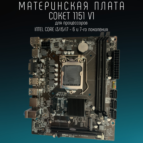 Материнская плата H110 LGA 1151v1 DDR 4 USB 30 Intel Core i3 i5 i7 598000₽