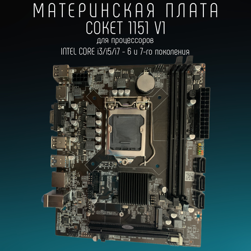 Материнская плата H110 LGA 1151v1, DDR 4, USB 3.0, Intel Core i3/ i5/ i7