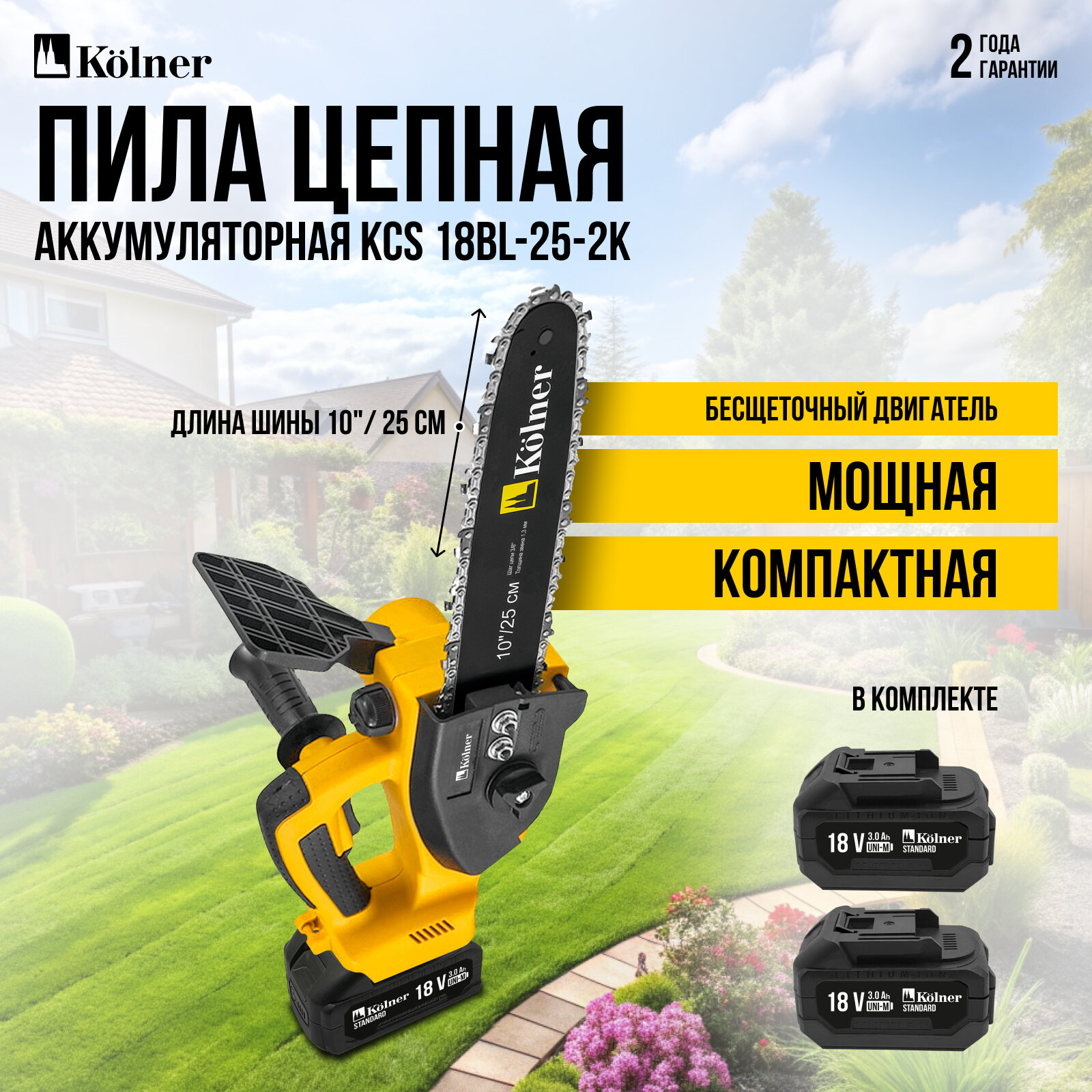 Цепная пила Kolner KCS 18BL-25-2K 2 аккумулятора 18В обрезиненная рукоять 25см