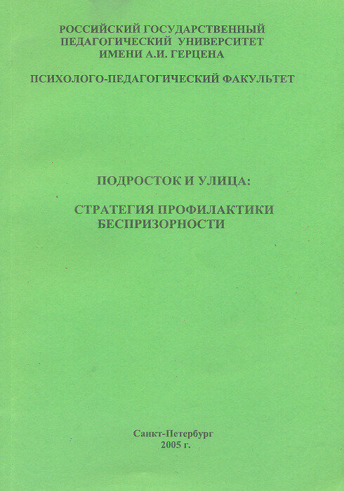Подросток и улица: стратегия профилактики беспризорности. Учебное пособие