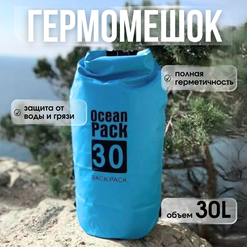 Водонепроницаемый непромокаемый гермомешок / гермосумка 30 л