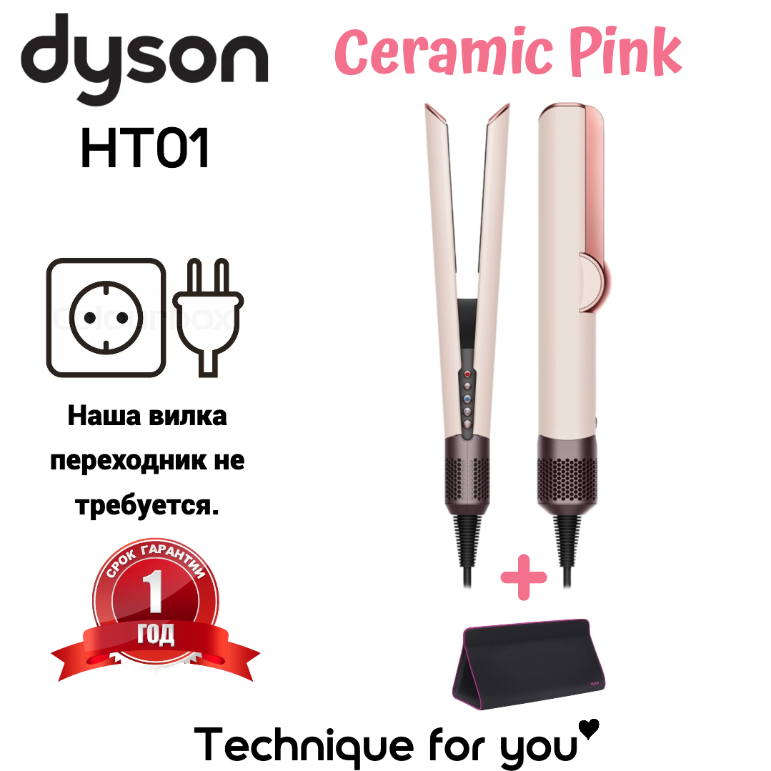 Выпрямитель Dyson Airstrait HT01 Ceramic Pink вилка европа(переходник не требуется) + дорожная сумка фуксия