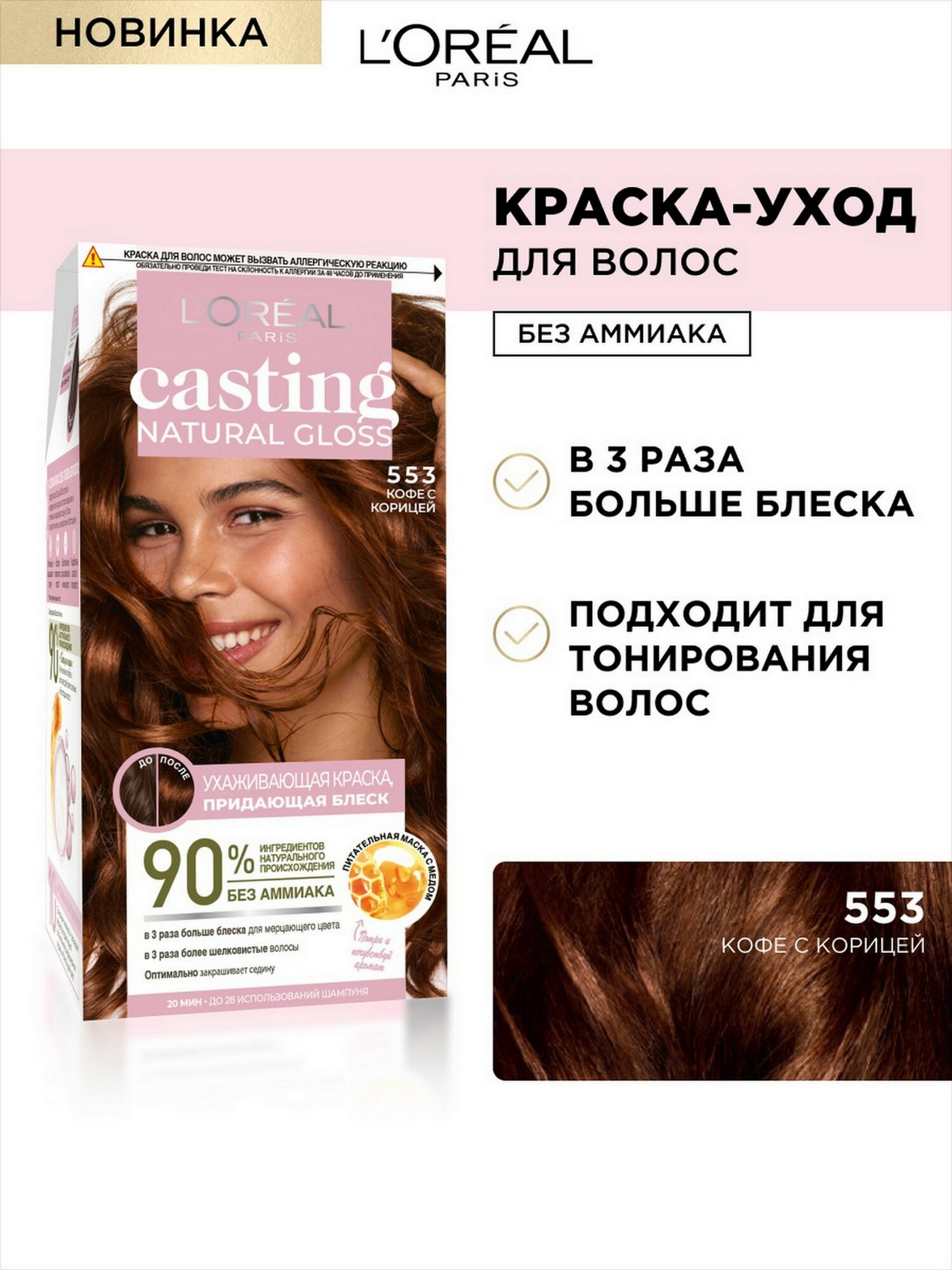 L'Oreal Paris Casting Natural Gloss краска-уход для волос без аммиака, 553 кофе с корицей, 180 мл - 1 шт