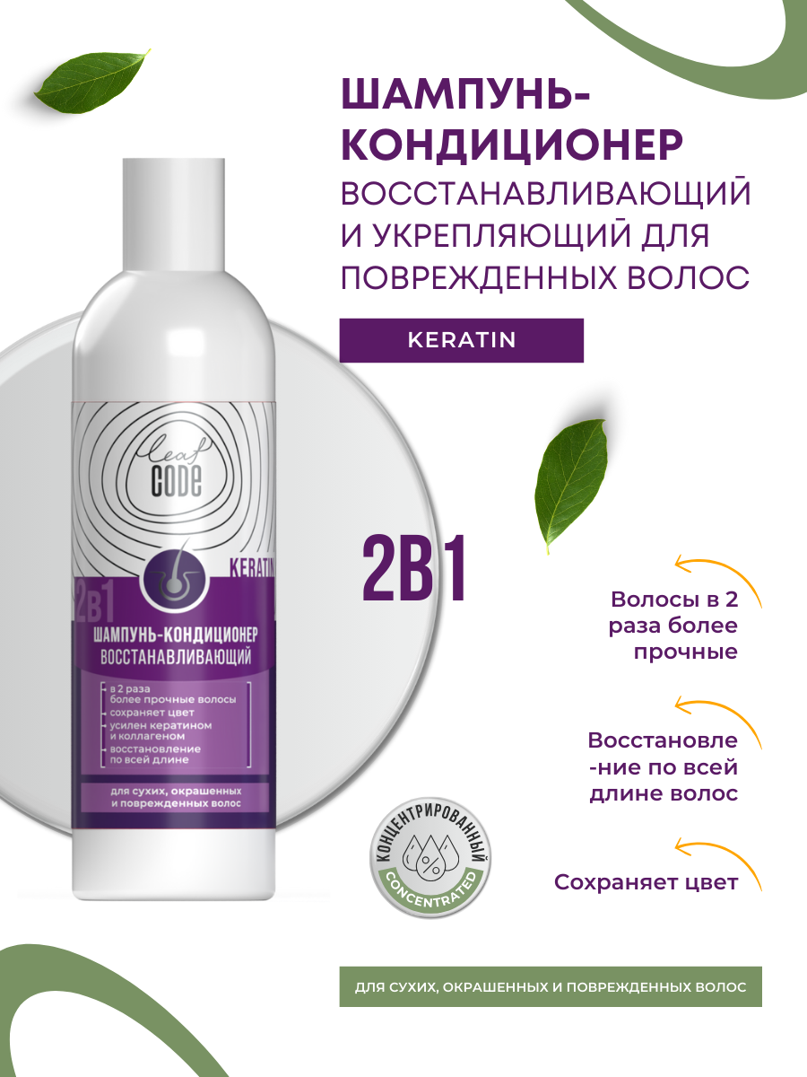 Шампунь кондиционер с Кератином восстанавливающий и укрепляющий для поврежденных волос LEAFCODE