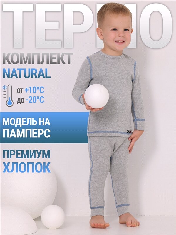 Термобелье для мальчика зимнее хлопок комплект Natural Lynxy/2ЮНК0771850/372/728/*/*/*/*/*/серый,голубой/52-86