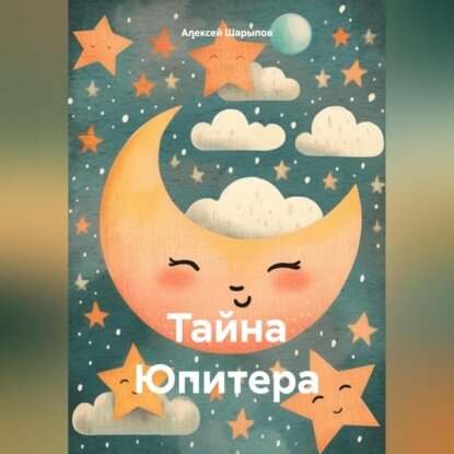 Тайна Юпитера [Аудиокнига]