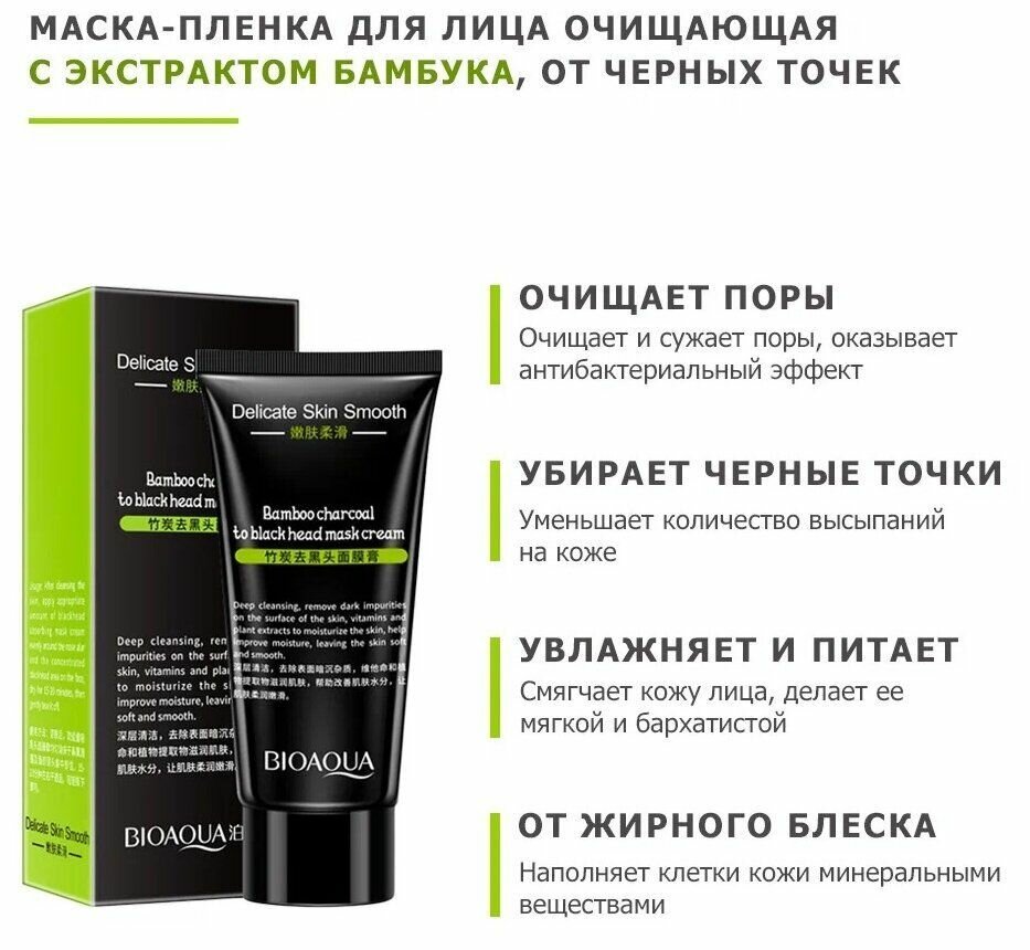 BioAqua маска-пленка для лица на основе бамбукового угля против черных точек, 60 г — фото 1