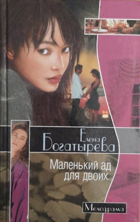 Маленький ад для двоих