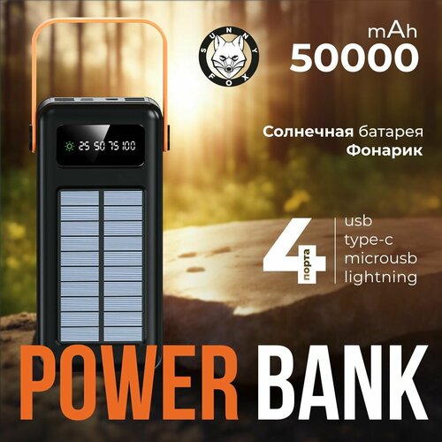 Mobile Powerbank Sunny fox Повербанк 50000 мАч с функцией зарядки от солнечной батарее Внешний аккумулятор с быстрой зарядкой и мощным фонариком 491800₽