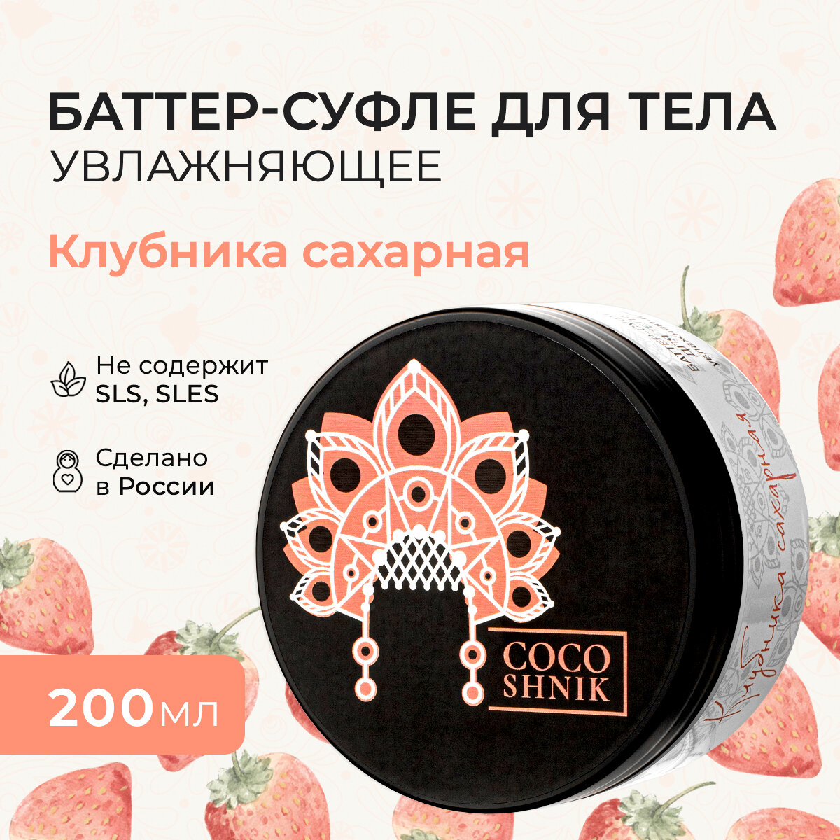 Баттер-суфле для тела "Клубника сахарная" Увлажняющее 200 мл.