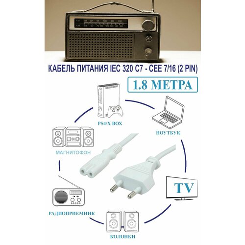 Кабель питания IEC C7 (2-pin) ( IEC 320 C7 - CEE 7/16 (2 pin)) для бытовой техники, черный, 1.8 метра