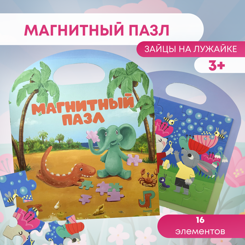 Магнитный пазл-книжка Зайцы на лужайке 16деталей 3 Игровое поле 1818 см Артикул 22303 игра-головоломка 189₽